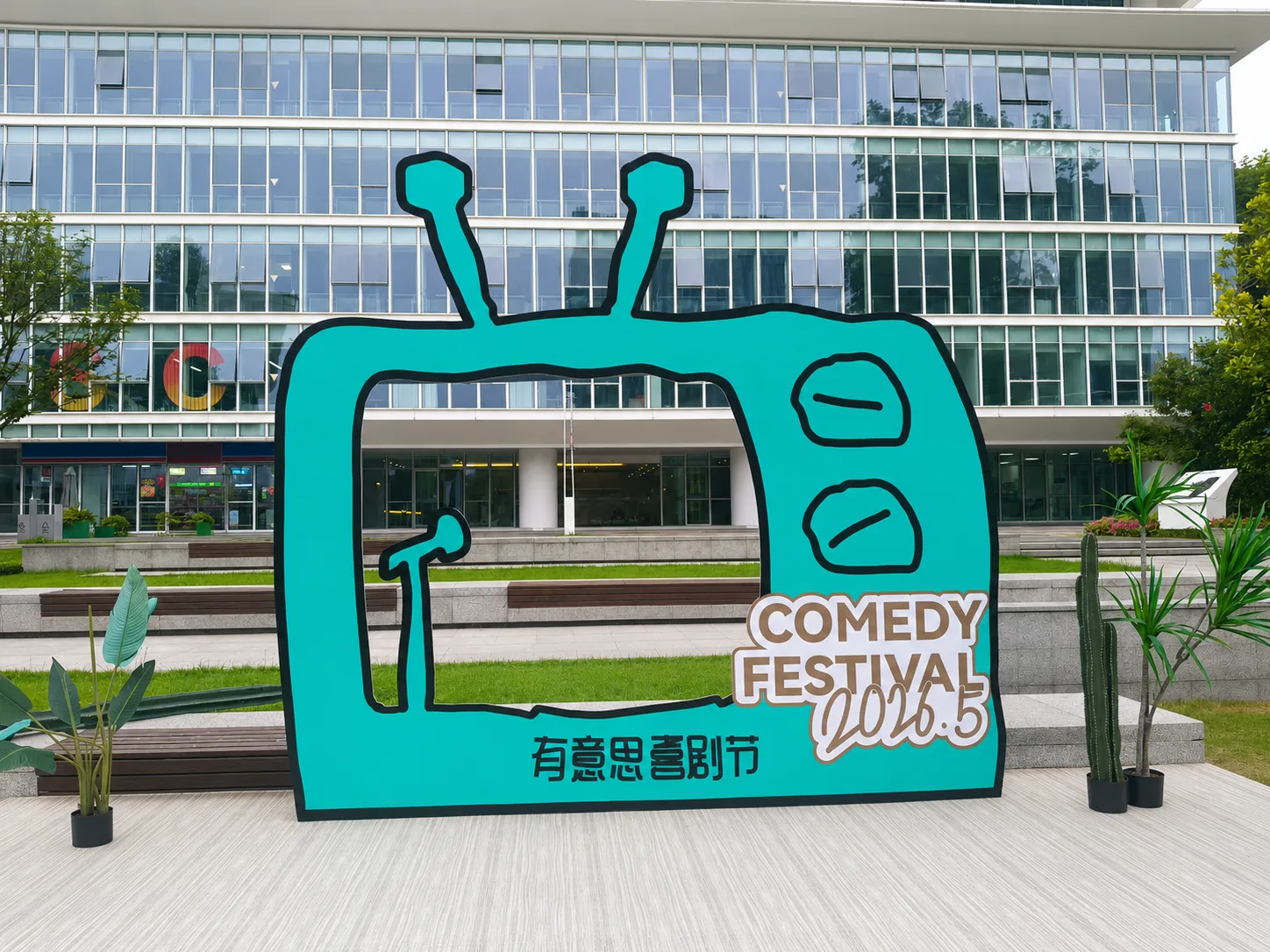 户外活动主题打卡装置实景